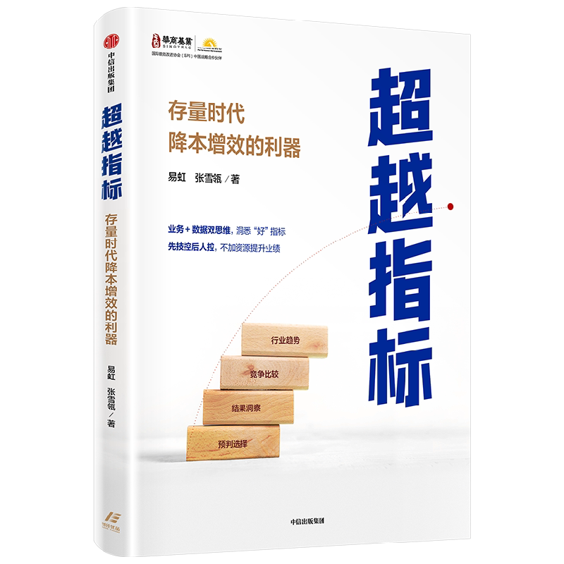 超越指标 存量时代降本增效的利器 易虹张雪瓴著  存量时代