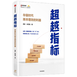 超越指标 存量时代降本增效的利器 易虹张雪瓴著 存量时代