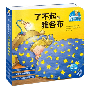 德国好宝宝成长启蒙亲子书：了不起的雅各布