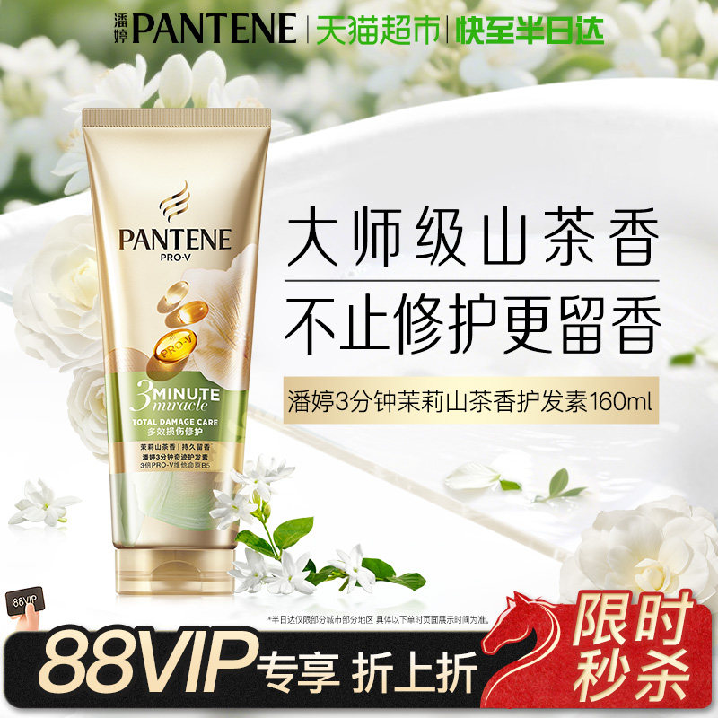 潘婷三分钟奇迹发膜级护发素山茶香氛型修护滋养改善毛躁顺滑留香,美发护发/假发,护发素,淘宝优惠券,粉丝福利购,淘宝优惠卷