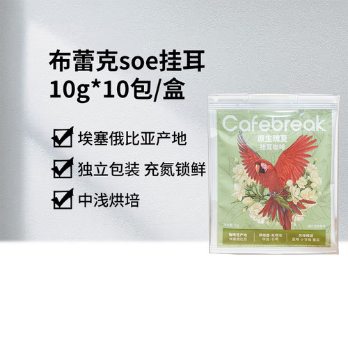 布蕾克瑰夏花魁SOE挂耳咖啡