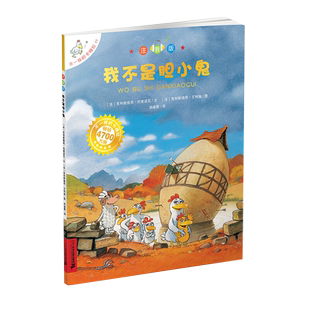 我不是胆小鬼注音版7-10岁儿童文学睡前故事读物课外阅读新华书店