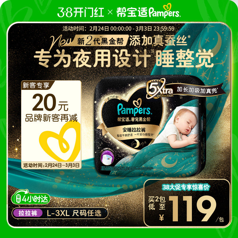 【夜用专研】帮宝适黑金帮安睡拉拉裤添加真蚕丝L-3XL尿不湿