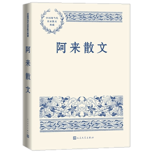 阿来散文 对生活的精细阅读和缜密思考 新华书店书籍