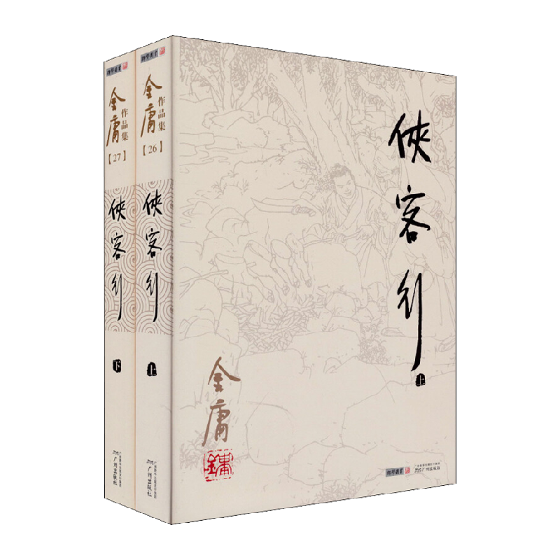 侠客行 上下 共2册 朗声旧版 金庸作品集 金庸武侠小说