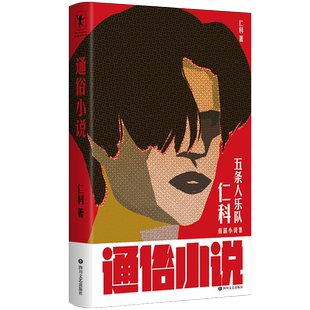 通俗小说 仁科五条人乐队主唱仁科著 城中村存在主义文学