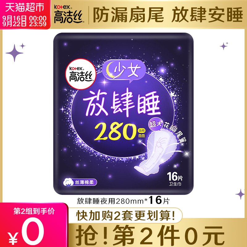 高洁丝夜用放肆睡280mm16片经典棉柔丝薄亲肤透气卫生巾姨妈巾