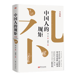 中国人的规矩 为人处世求人办事会客商务应酬社交礼仪书籍 正版