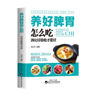 养好脾胃怎么吃更合理更健康更美味饮食法则消化好吸收才更好