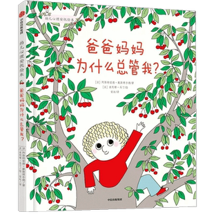 爸爸妈妈为什么总管我幼儿心理安抚绘本3-6岁宝宝亲子早教故事书