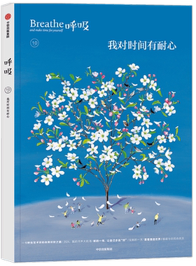 呼吸我对时间有耐心生活杂志书