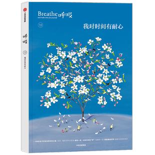 呼吸1-14任选我对时间有耐心Breathe杂志寻找一平米的秩序中信