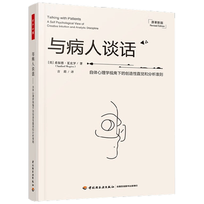 与病人谈话自体心理学