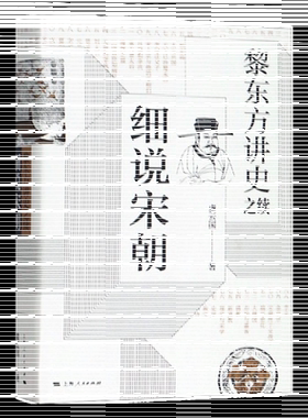 黎东方讲史之续·细