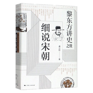 黎东方讲史之续·细说宋朝宋太祖统一全国至元灭南宋期间历史