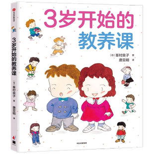3岁开始的教养课3-6岁峯村良子 著 儿童礼仪教养知识启蒙书