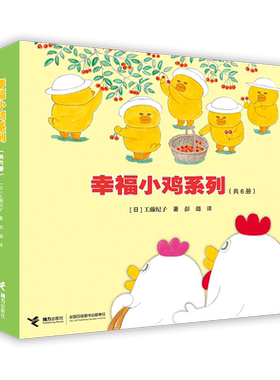 幸福小鸡系列全套6册畅销婴幼图