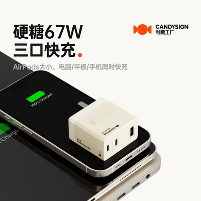 制糖工厂硬糖67W三口快充充电器