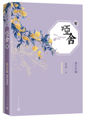 哑舍0典藏版玄色古风玄幻小说漫画周边青春小说新华书店漫画书