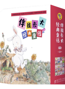 伴我长大经典童话30册修订版