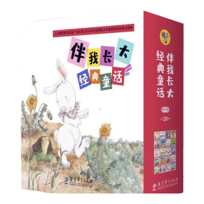 伴我长大经典童话30册修订版