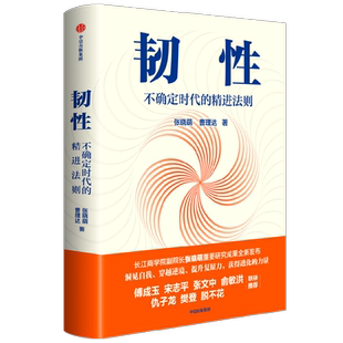 韧性不确定时代的精进法则战胜焦虑通过持续小赢实现终身成长