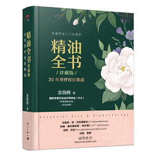 精油全书(珍藏版)—30年芳疗经验集成