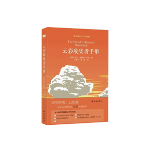 云彩收集者手册 赏云协会官方科普读物云与大气现象书新华书店