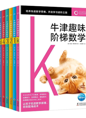 牛津趣味阶梯数学 全套7册5-6-8-10-12岁儿童思维训练启蒙练习册