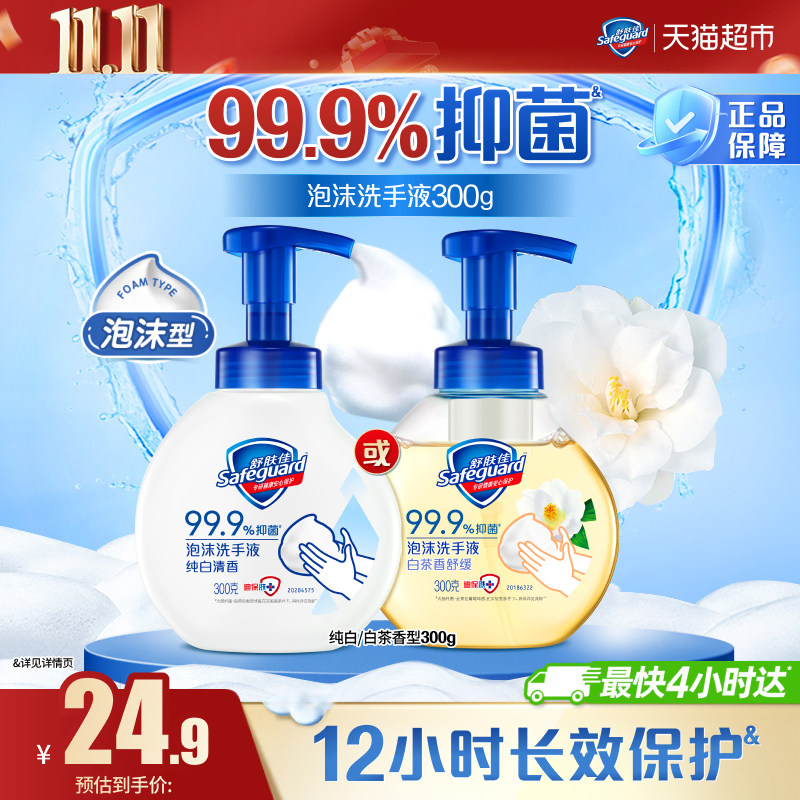 舒肤佳泡沫洗手液纯白清香白茶香舒缓有效抑菌长效保护家庭男女士