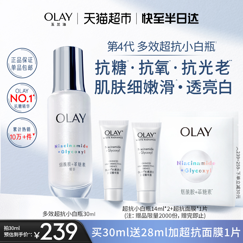 OLAY/玉兰油超抗多效小白瓶抗氧烟酰胺美白精华液保湿革糖素30ml