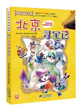 大中华寻宝记系列2北京寻宝记