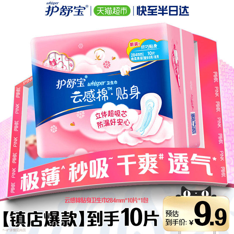 护舒宝贴身云感棉卫生巾超薄透气姨妈巾加长日用284mm - 实物图