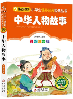 中华人物故事注音版书