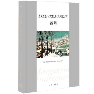 苦炼 玛格丽特尤瑟纳尔关于一个人精神搏斗一生的故事新华书店