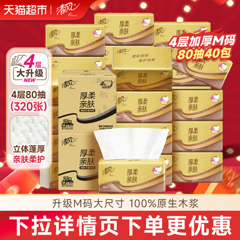 清风4层80抽40包厚柔抽纸