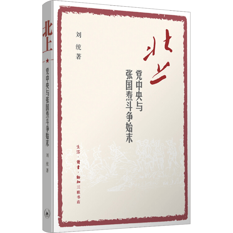 北上(党中央与张国焘斗争始末)