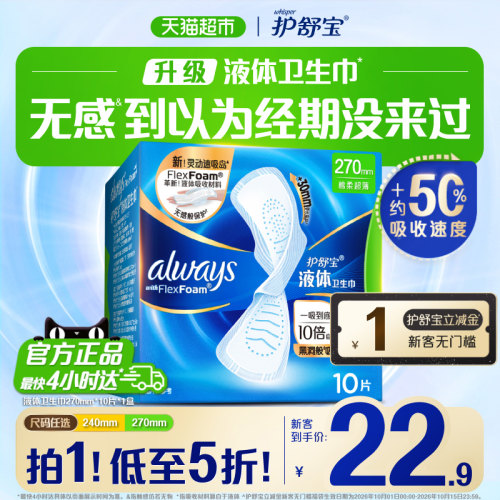 护舒宝液体卫生巾超薄干爽