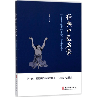 新华文轩经典中医启蒙认识健康