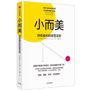 小而美 持续盈利的经营法则 萨希尔·拉文吉亚著管理现金利润为王