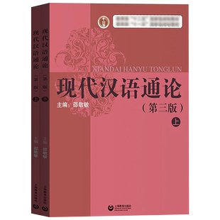 现代汉语通论(第三版)(全二册)新华书店书籍