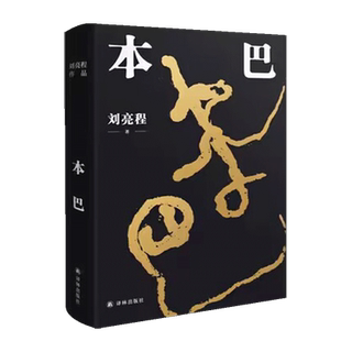 【凤凰优选】本巴刘亮程第十一届茅盾文学奖作品译林出版新华书店