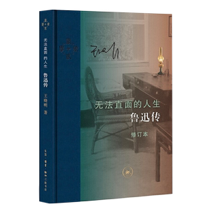 无法直面的人生 鲁迅传 王晓明著 鲁迅生平摘要 畅销传记正版书籍