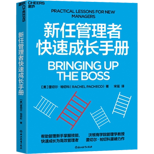 新任管理者快速成长手册