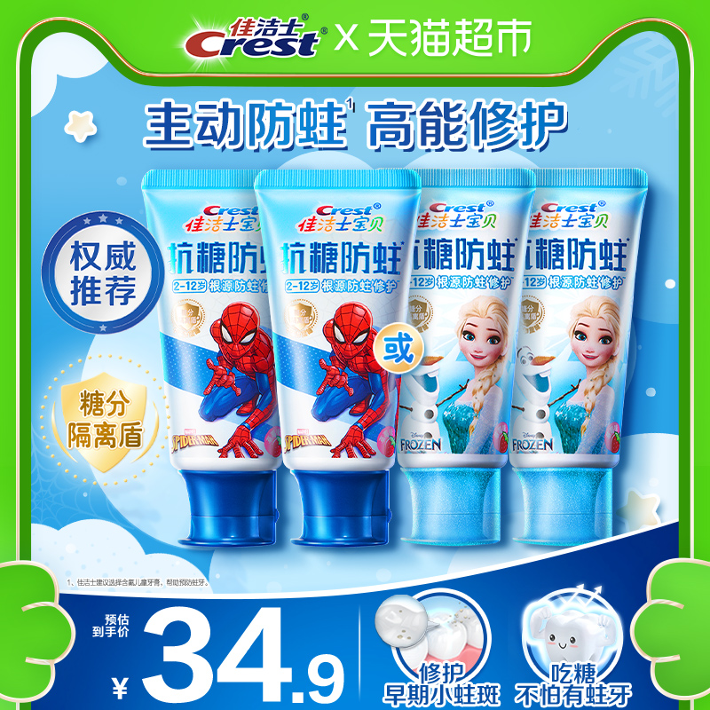 佳洁士抗糖防蛀儿童牙膏