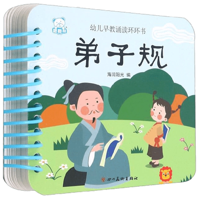 幼儿早教诵读环环书弟子规早教书