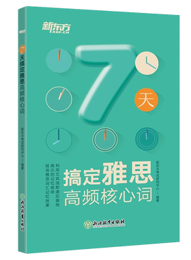 新东方 7天搞定雅思高频核心词