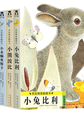 小兔比利触摸幼儿早教绘本乐乐趣