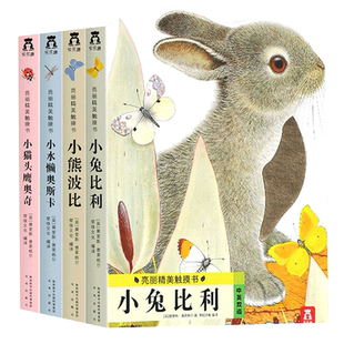 小兔比利亮丽精美触摸书0-3岁精装硬壳早教启蒙认知乐乐趣绘本