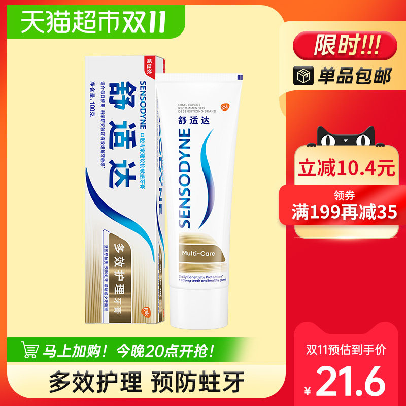 舒适达多效护理抗敏感牙膏含氟防蛀牙口腔清洁清新口气100g×1支高性价比高么？